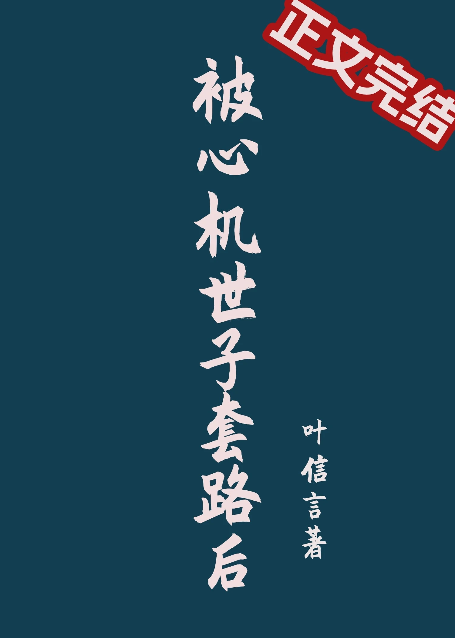 【资源】《被心机世子套路后》作者：叶信言/月明珠【完结+番外】