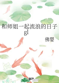 【资源】《和师姐一起流浪的日子》作者：佛婴【完结】