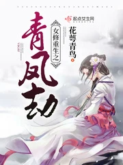【资源】《女修重生之青凤劫》作者：花萼青鸟【完结】