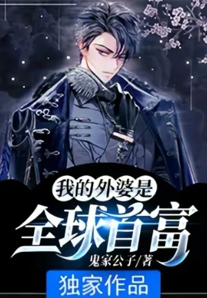 【资源】《我的外婆是全球首富》作者：鬼家公子【完结】