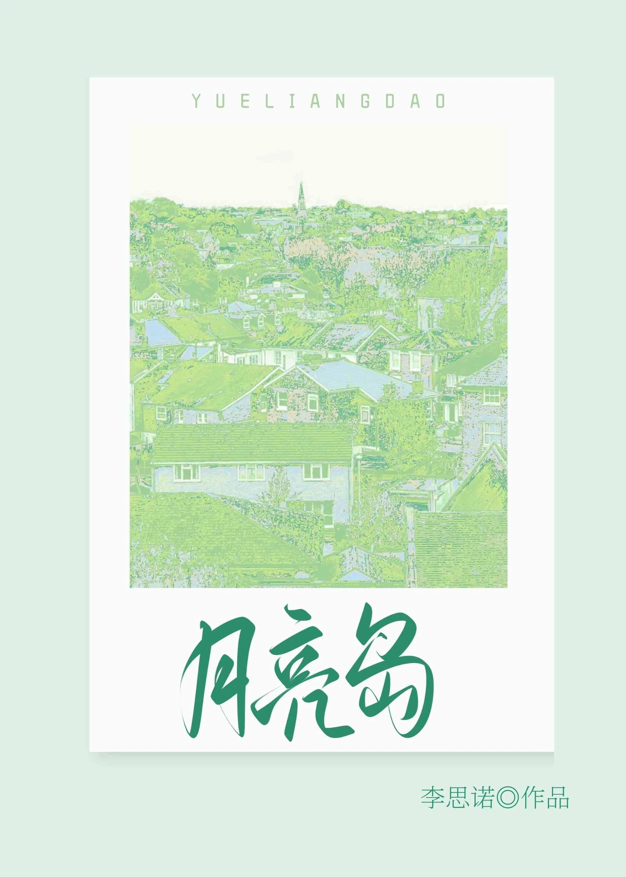 【资源】《月亮岛》作者：李思诺【完结+番外】