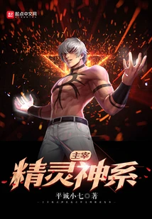 【资源】《主宰精灵神系》作者：平诚小七【完结】