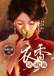【资源】《衣香沾雨露》作者：北地之狐【完结】