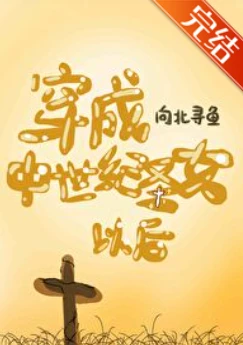 【资源】《穿成中世纪圣女以后》作者：向北寻鱼【完结+番外】