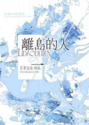 【资源】《离岛的人》作者：月芽尖尖【CP完结+番外】