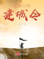 【资源】《开局一枚建城令》作者：懒鸟【完结】