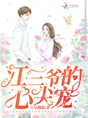 【资源】《江三爷的心尖宠》作者：无尽相思【完结】