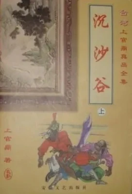 【资源】《沉沙谷》作者：上官鼎【完结】