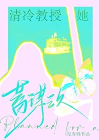 【资源】《清冷教授她蓄谋已久》作者：纪春烟【完结】