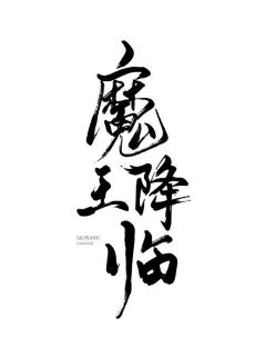 【资源】《当魔王变身男配[快穿]》作者：云刺【完结+番外】