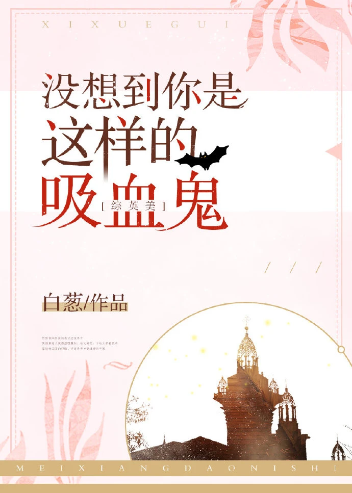 【资源】《（英美同人）没想到你是这样的吸血鬼》作者：白葱【完结】