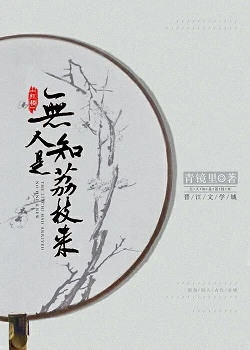 【资源】《（红楼同人）[红楼]无人知是荔枝来》作者：青镜里【完结】