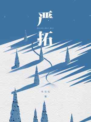 【资源】《严拓》作者：东北北【CP完结+番外】