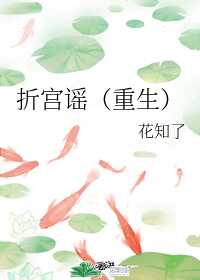 【资源】《折宫谣（重生）》作者：花知了【完结】