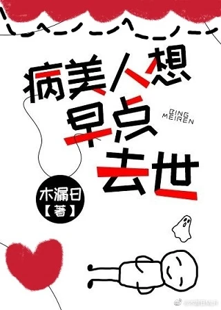 【资源】《穿成病弱反派后》作者：木漏日【完结+番外】
