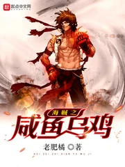 【资源】《（海贼王同人）海贼之咸鱼乌鸡》作者：老肥橘【完结】