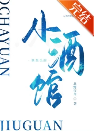 【资源】《（柯南同人）调查员的小酒馆》作者：北野行舟【完结+番外】
