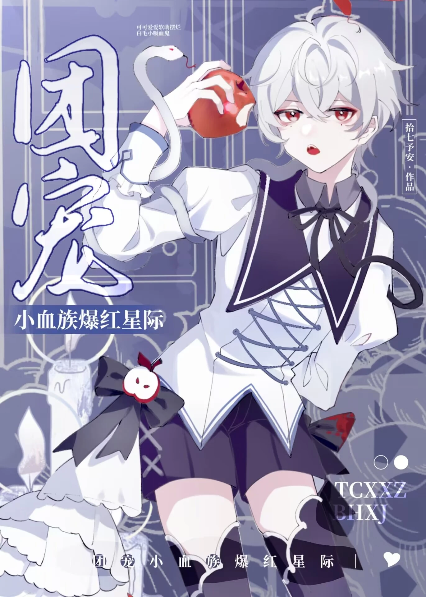【资源】《团宠小血族爆红全星际》作者：拾七予安【完结】