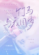 【资源】《竹马与我同岁》作者：一只桃花劫【完结+番外】