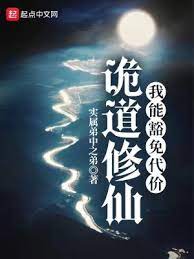 【资源】《诡道修仙》作者：实属弟中之弟【完结】