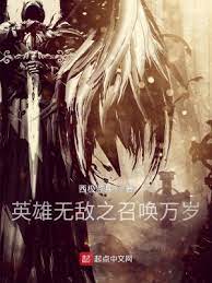 【资源】《英雄无敌之召唤万岁》作者：西极监兵【完结】