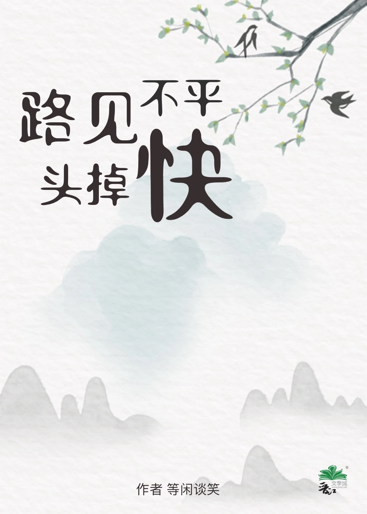 【资源】《路见不平快掉头》作者：等闲谈笑【完结】