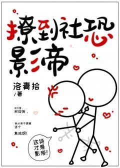 【资源】《撩到社恐影帝》作者：洛青拾【完结+番外】