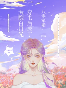 【资源】《八零军婚，穿书后成了大院白月光/穿书八零后，我踹了男主转嫁军官》作者：一盏红炉/叶潇潇【完结】