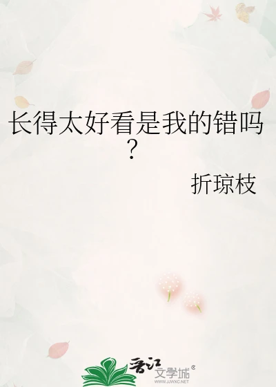 【资源】《长得太好看是我的错吗？》作者：折琼枝【完结+番外】