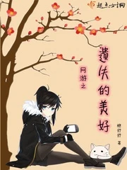 【资源】《网游之遗失的美好》作者：糖舒舒【完结】