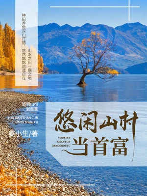 【资源】《悠闲山村当首富》作者：姜小生【完结】