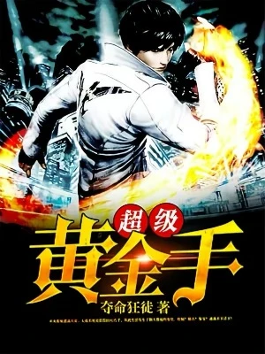 【资源】《超级黄金手》作者：夺命狂徒【完结】