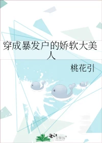 【资源】《穿成年代文娇软白月光》作者：桃花引【完结】