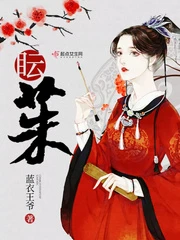 【资源】《眃茱》作者：蓝衣王爷【完结】
