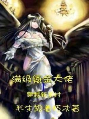【资源】《满级氪金大佬穿越新手村》作者：半生执着朽木【完结】