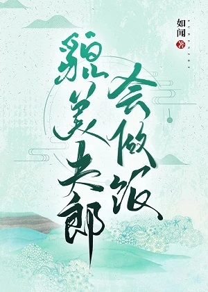 【资源】《貌美夫郎会做饭》作者：如闻【完结+番外】