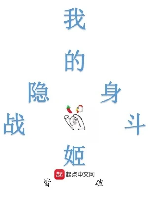 【资源】《我的隐身战斗姬》作者：皆破【完结】