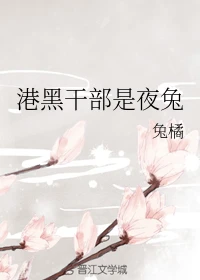 【资源】《（综漫同人）港黑干部是夜兔》作者：兔橘【完结】