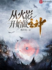 【资源】《（综同人）从火影开始做主神》作者：燃冷光【完结】