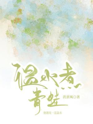 【资源】《温水煮青蛙》作者：黄雀风【CP完结】