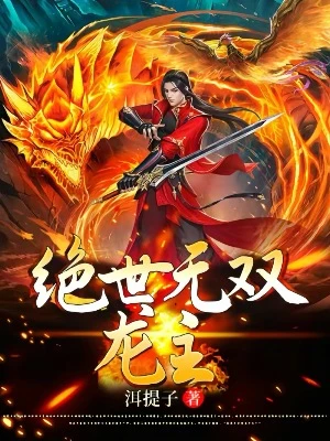 【资源】《绝世无双龙主》作者：洱提子【完结】