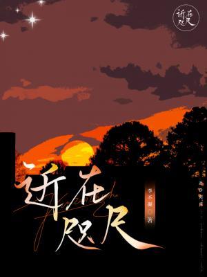 【资源】《近在咫尺》作者：李不凝【CP完结】