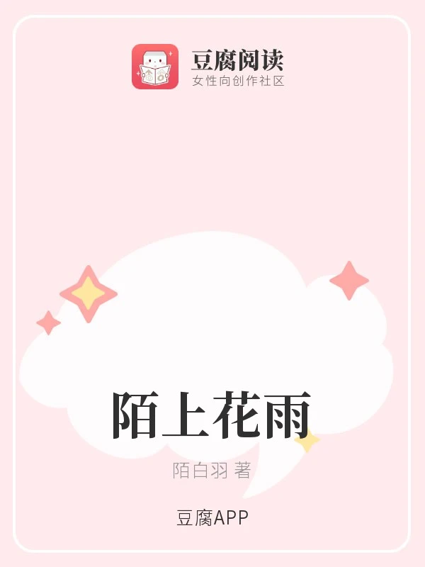 【资源】《陌上花雨》作者：陌白羽【完结】