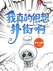 【资源】《我真的很想扑街啊》作者：冰火六重天【完结】