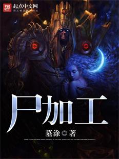 【资源】《尸加工》作者：墓涂【完结】
