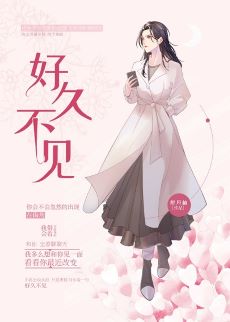 【资源】《好久不见(GL）》作者：醉风林【完结+番外】