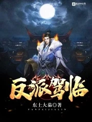 【资源】《反派驾临》作者：东土大茄【完结】