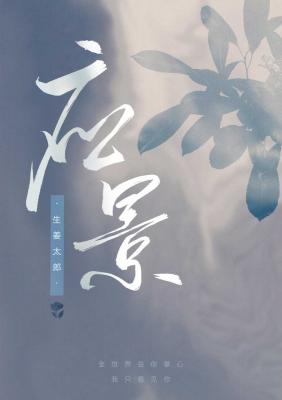 【资源】《应景ABO》作者：生姜太郎【CP完结】