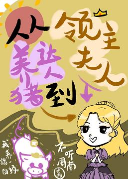 【资源】《从养猪达人到领主夫人》作者：不听周南【完结+番外】