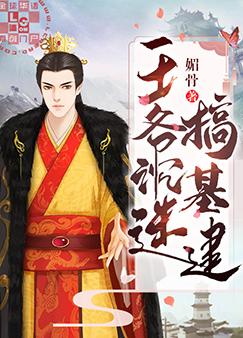 【资源】《王爷沉迷搞基建》作者：媚骨【完结】